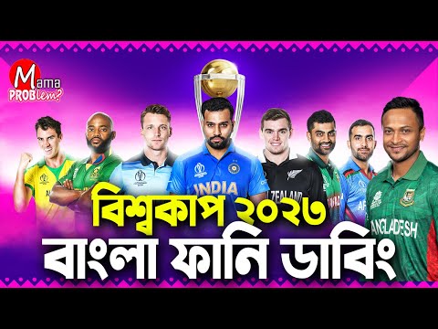 ICC Cricket World Cup 2023|Bangla Funny Dubbing|Mama Problem New|Ban vs Afg|Sa vs Sl|Highlights