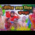 বৌদির রাস্তা নিয়ে ঝগড়া Comedy video | morjana natok | love bangla | original natok | tinku natok