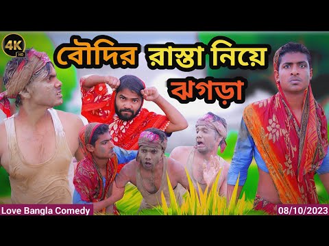 বৌদির রাস্তা নিয়ে ঝগড়া Comedy video | morjana natok | love bangla | original natok | tinku natok