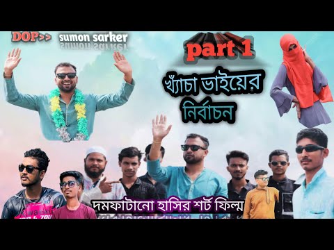 টুন্ডু ওরফে খ্যাঁচা ভাইয়ের নির্বাচন |@Bangla funny video|@leader| Zohan Bd Entertainment 2023