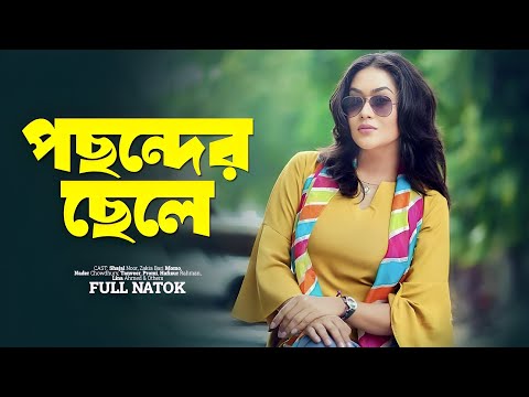 Pochonder Chele | পছন্দের ছেলে | Zakia Bari Momo | Shajal | Bangla Natok