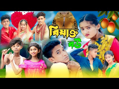 বিষাক্ত বউ | Bishakto Bou | Bangla Funny Video | Comedy Video | Sofiker Video | Sofik|Sofiker Natok