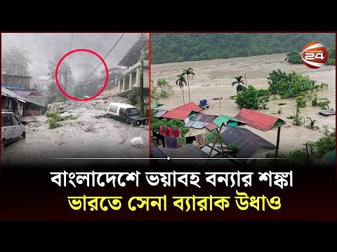 বাংলাদেশে ভয়াবহ বন্যার শঙ্কা; ভারতে সেনা ব্যারাক উধাও | Flash Flood | India | Bangladesh |Channel 24