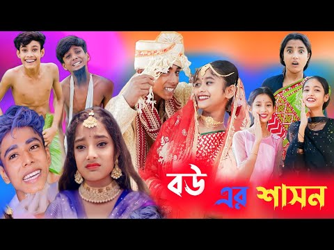 বউ এর শাসন || bangla natok || bou ar shason