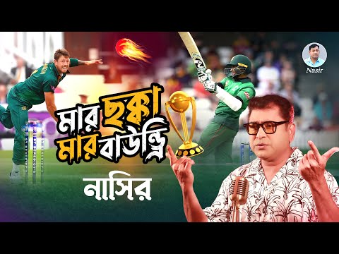Mar Chokka Mar baundri | মার ছক্কা মার বাউন্ড্রি | Bangla Song | Nasir | নাসির | Cricket Song 2023
