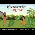 ইলিশের মাথা দিয়ে কচু শাক ।Thakurmar Jhuli jemon | বাংলা কার্টুন | AFX Animation