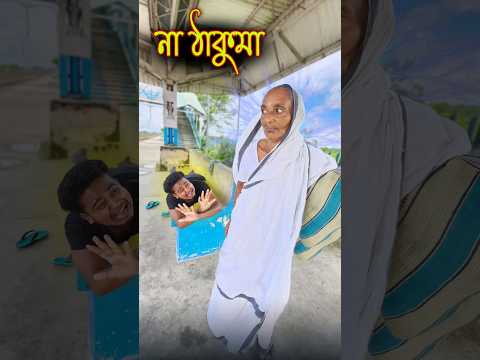 New bangla funny video || Bangla comedy video || best bangla comedy video || gopencomedy king#sorts