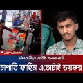 চাঁদা না দিলেই চাপাতি দিয়ে কোপ; রেহাই পেলো না পুলিশও! | Mirpur Shop | Chapati Fahim | Jamuna TV