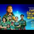 Jitbe Bangladesh | Akash Mahmud | জিতবে বাংলাদেশ | Cricket theme Song | Cricket World Cup 2023 Song