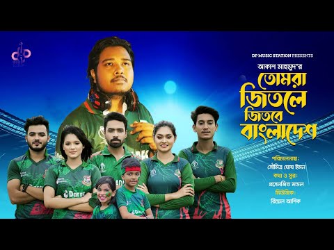 Jitbe Bangladesh | Akash Mahmud | জিতবে বাংলাদেশ | Cricket theme Song | Cricket World Cup 2023 Song