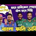 Bangladesh Vs Afghanistan | ICC Cricket World Cup 2023 | After Match Bangla Funny Dubbing | Shakib