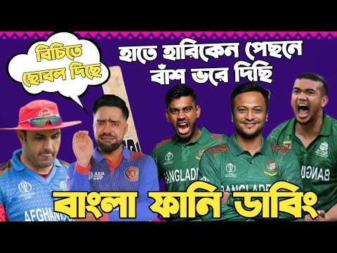 Bangladesh Vs Afghanistan | ICC Cricket World Cup 2023 | After Match Bangla Funny Dubbing | Shakib