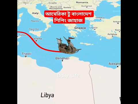 আমেরিকা থেকে বাংলাদেশ শিপিং জাহাজের রুট 🚀 America to Bangladesh shiping route #shorts #shipping #usa