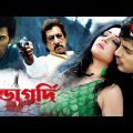 Gundagardi | Bengali Full Movies | Shakti Kapoor | Raja Goswami | Kaushik Banerjee | Anuradha Ray