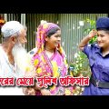 ফকিরের মেয়ে পুলিশ অফিসার | bangla natok | sofiker video | natok | natok new | Alauddin | sm media