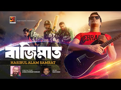 Bazimat | বাজিমাত | Hasibul Alam Samrat | Bangla Song 2023 | New Cricket Song 2023