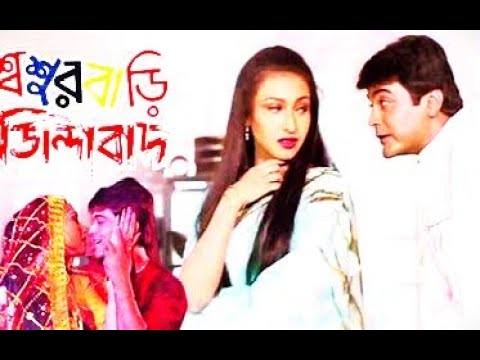 sasurbari zindabad, bengali movie
