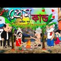 😂প্রেম কান্ড (অন্তিম পর্ব)😂 Unique Type Of Bengali Comedy Cartoon | Tweencraft Funny Video
