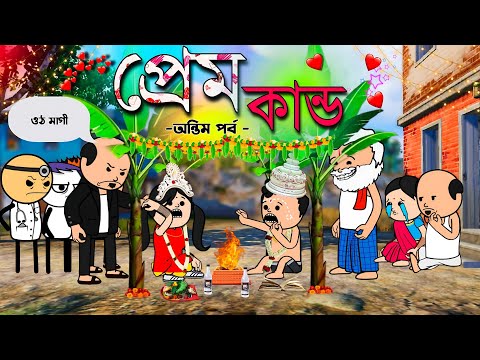 😂প্রেম কান্ড (অন্তিম পর্ব)😂 Unique Type Of Bengali Comedy Cartoon | Tweencraft Funny Video