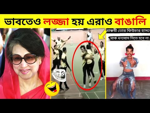 অস্থির বাঙালি #02 😅😂 osthir bangali | funny facts | funny video | osthir bangla funny video #funny