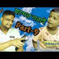 ছন্দের লরাই Part-9 @ARIFULMIXFUN bangla comedy video 2023