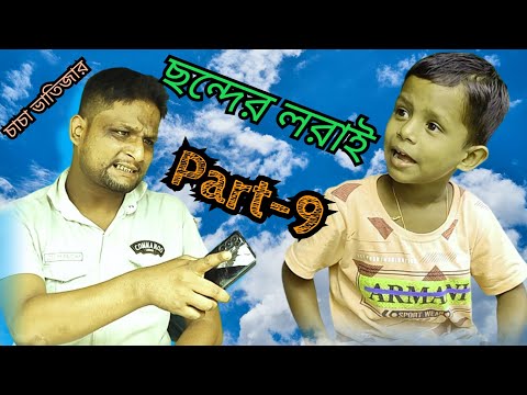 ছন্দের লরাই Part-9 @ARIFULMIXFUN bangla comedy video 2023