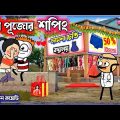 😂 দুর্গা পূজোর শপিং কার্টুন 😂Durga Puja Bangla Funny Comedy Cartoon Video| Free Fire Cartoon Video