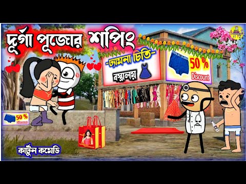 😂 দুর্গা পূজোর শপিং কার্টুন 😂Durga Puja Bangla Funny Comedy Cartoon Video| Free Fire Cartoon Video