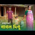 মা পাগল দিপু | জীবন মূখী নাটক ছোট দিপু | Bangla Natok 2023 | Cine Joy