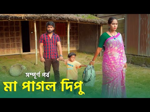 মা পাগল দিপু | জীবন মূখী নাটক ছোট দিপু | Bangla Natok 2023 | Cine Joy