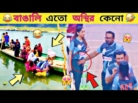 অস্থির বাঙালি 😂 Part-12 Osthir bengali | Osthir Bangla Funny Video | Bengali Videos | funny facts