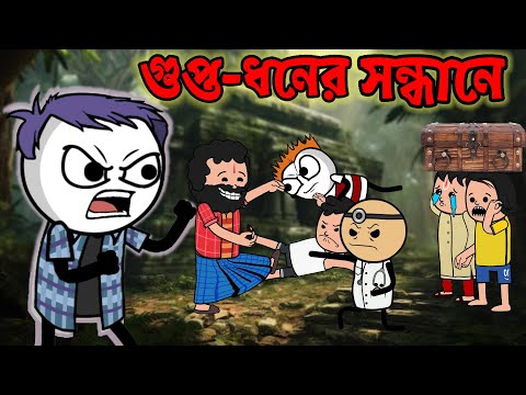 🤣গুপ্তধনের সন্ধানে🤣bangla funny comedy video| futo funny video |  tweencraft funny video