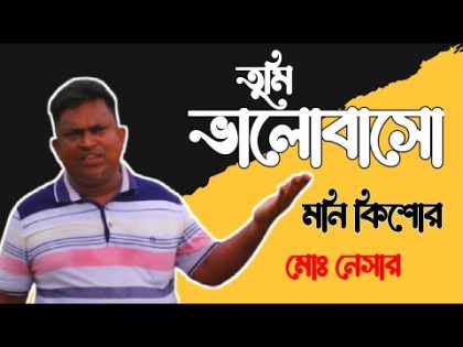 Moni Kishor – Tumi Bhalobasho _ তুমি ভালোবাসো _ New Bangla Music Video 2023