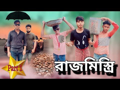 রাজমিস্ত্রি ।। Rajmistri।। New Funny video।।Bangla comedy।। #BENGALI1STAR #trending #bestcomedy