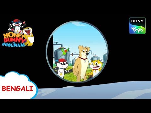 পাগ ওয়াটার সার্ভিস | Honey Bunny Ka Jholmaal | Full Episode in Bengali | Videos For Kids