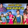 Reels Video আর বানাবো না 🤪 | Mr Sanjit Bhai Funny Video | Bangla Natok | New Comedy Video 2023