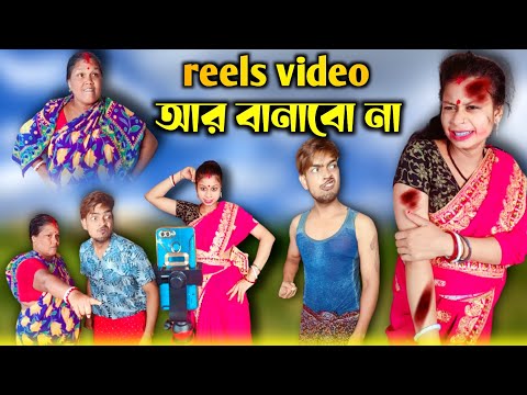 Reels Video আর বানাবো না 🤪 | Mr Sanjit Bhai Funny Video | Bangla Natok | New Comedy Video 2023