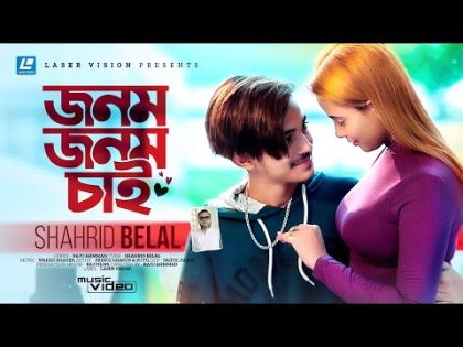 Jonom Jonom Chai | জনম জনম চাই | Shahrid Belal | Prince Mamun | Putul | Bangla New Song 2023