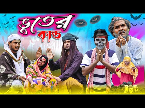 ভুতের কান্ড||Bhoot Funny Video||Tinku Comedy||Tinku Str Company New Funny Video