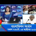 সকাল ৭:৩০টার বাংলাভিশন সংবাদ | Bangla News | 04 October 2023 | 07:30 AM | Banglavision News