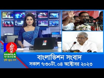 সকাল ৭:৩০টার বাংলাভিশন সংবাদ | Bangla News | 04 October 2023 | 07:30 AM | Banglavision News