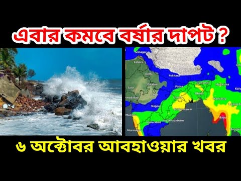 কবে বিদায় নেবে বর্ষা আজ কখন কোথায় কেমন বৃষ্টি থাকছে দেখুন আজকের আবহাওয়া, 6 October Weather Update ||