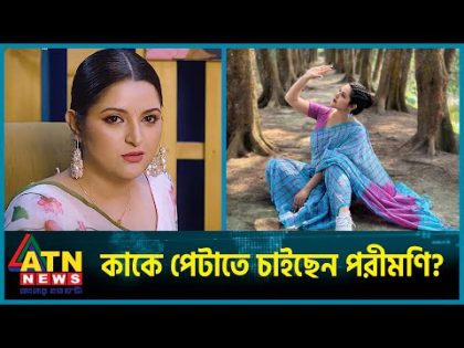 এতো টাকা কোথায় পান পরীমণি? | Pori Moni | Bangladeshi film actress | ATN News