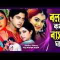 Bolbo Kotha Bashor Ghore | বলবো কথা বাসর ঘরে | Shakib Khan | Shabnur | Sahara | Bangla Full Movie