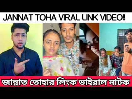 জান্নাত তোহার Viral link নিয়ে নাটক | Jannat Toha Link viral video Exposed