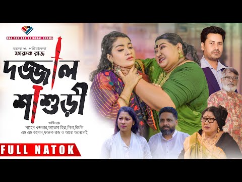 Dojjal Shashuri | দজ্জাল শাশুড়ী | Bangla Natok 2023 | Shahed Khondokar | Hira | Nila | Raz Poribar