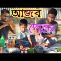 আজব দোকান @ARIFULMIXFUN bangla comedy video2023