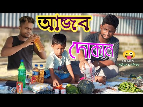 আজব দোকান @ARIFULMIXFUN bangla comedy video2023