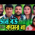 সিলেটি নাটক | মর্ডান বউ কামর না| Sylheti Natok | Modern Bow Kamor Na |Tera Miya | Emon |Bangla Natok