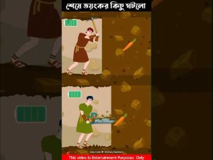 ধৈর্য ধরার কারণে ছেলেটি বড়লোক হয়ে গেল /Real Life Story /Bangla Carton / #amazing #3danimation #short